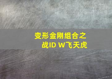 变形金刚组合之战ID W飞天虎